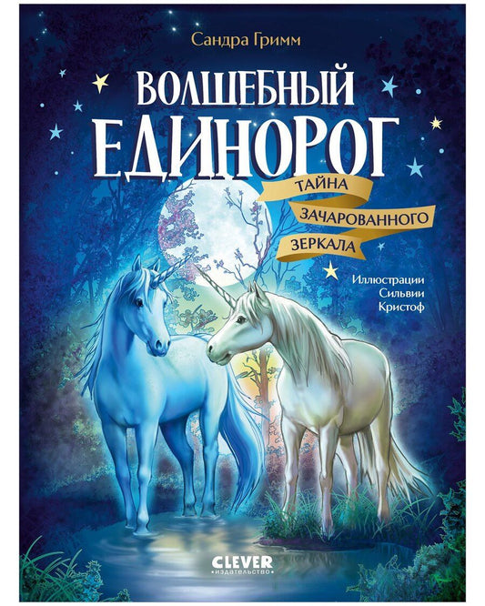 Обложка книги "Сандра Гримм: Волшебный единорог. Тайна зачарованного зеркала. Книга 1"