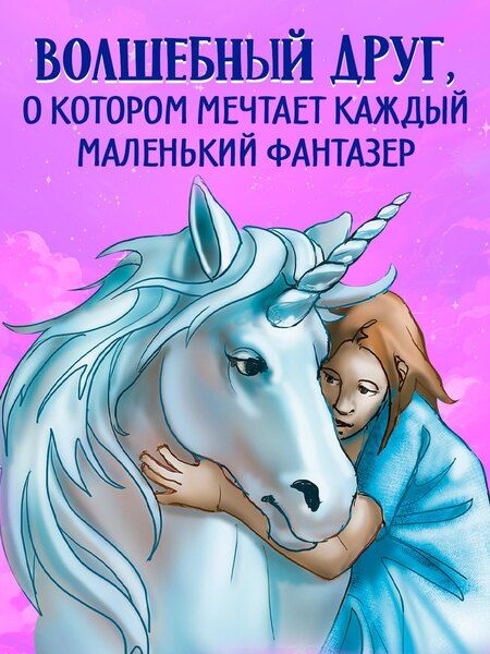 Фотография книги "Сандра Гримм: Волшебный единорог. Тайна зачарованного зеркала. Книга 1"