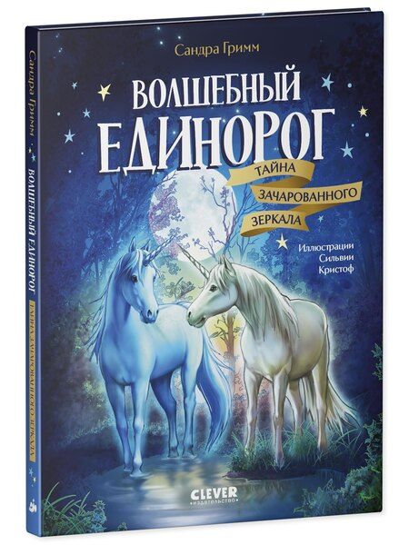Фотография книги "Сандра Гримм: Волшебный единорог. Тайна зачарованного зеркала. Книга 1"