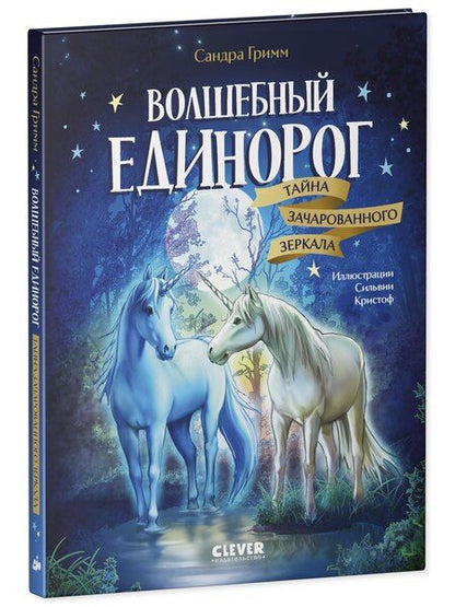 Фотография книги "Сандра Гримм: Волшебный единорог. Тайна зачарованного зеркала. Книга 1"