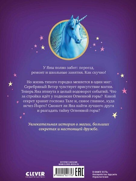 Фотография книги "Сандра Гримм: Волшебный единорог. Загадка Огненной горы. Книга 2"