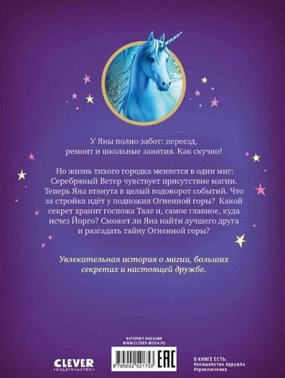 Фотография книги "Сандра Гримм: Волшебный единорог. Загадка Огненной горы. Книга 2"