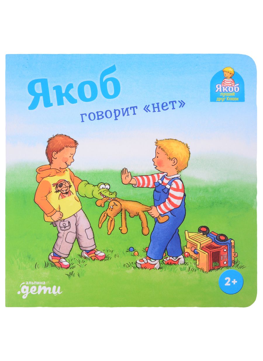 Обложка книги "Сандра Гримм: Якоб говорит "нет""