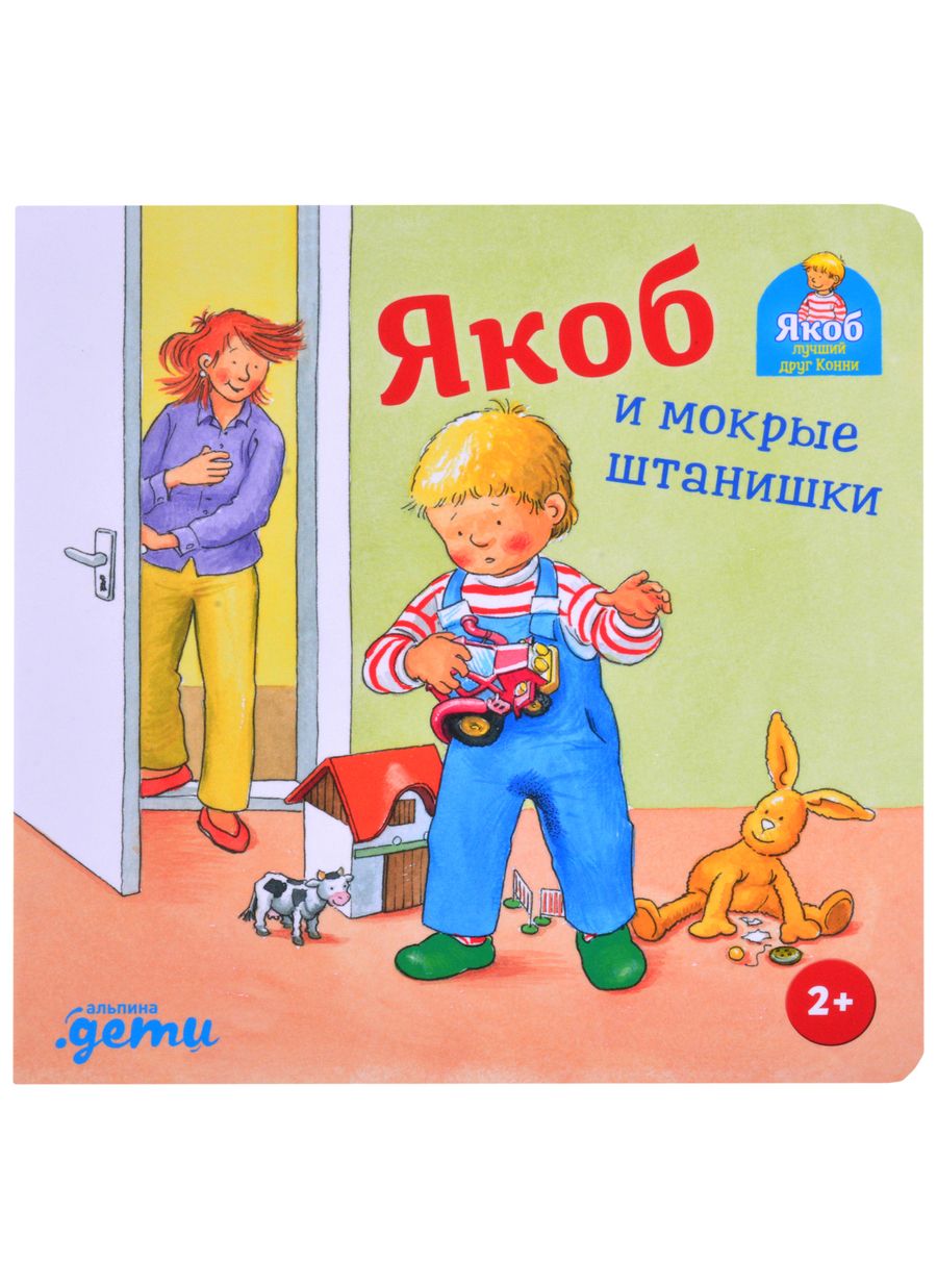 Обложка книги "Сандра Гримм: Якоб и мокрые штанишки"