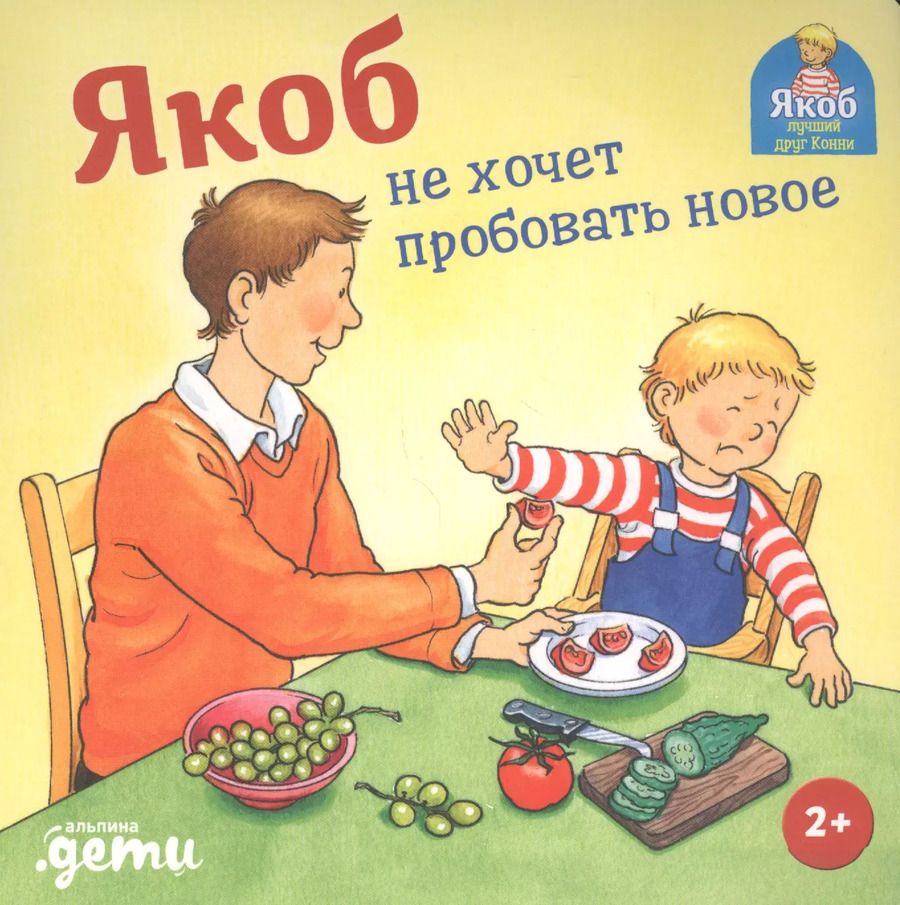 Обложка книги "Сандра Гримм: Якоб не хочет пробовать новое"