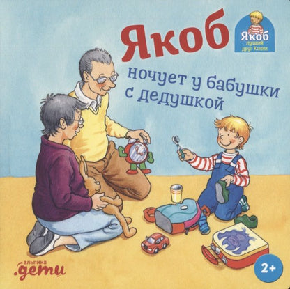 Обложка книги "Сандра Гримм: Якоб ночует у бабушки с дедушкой"