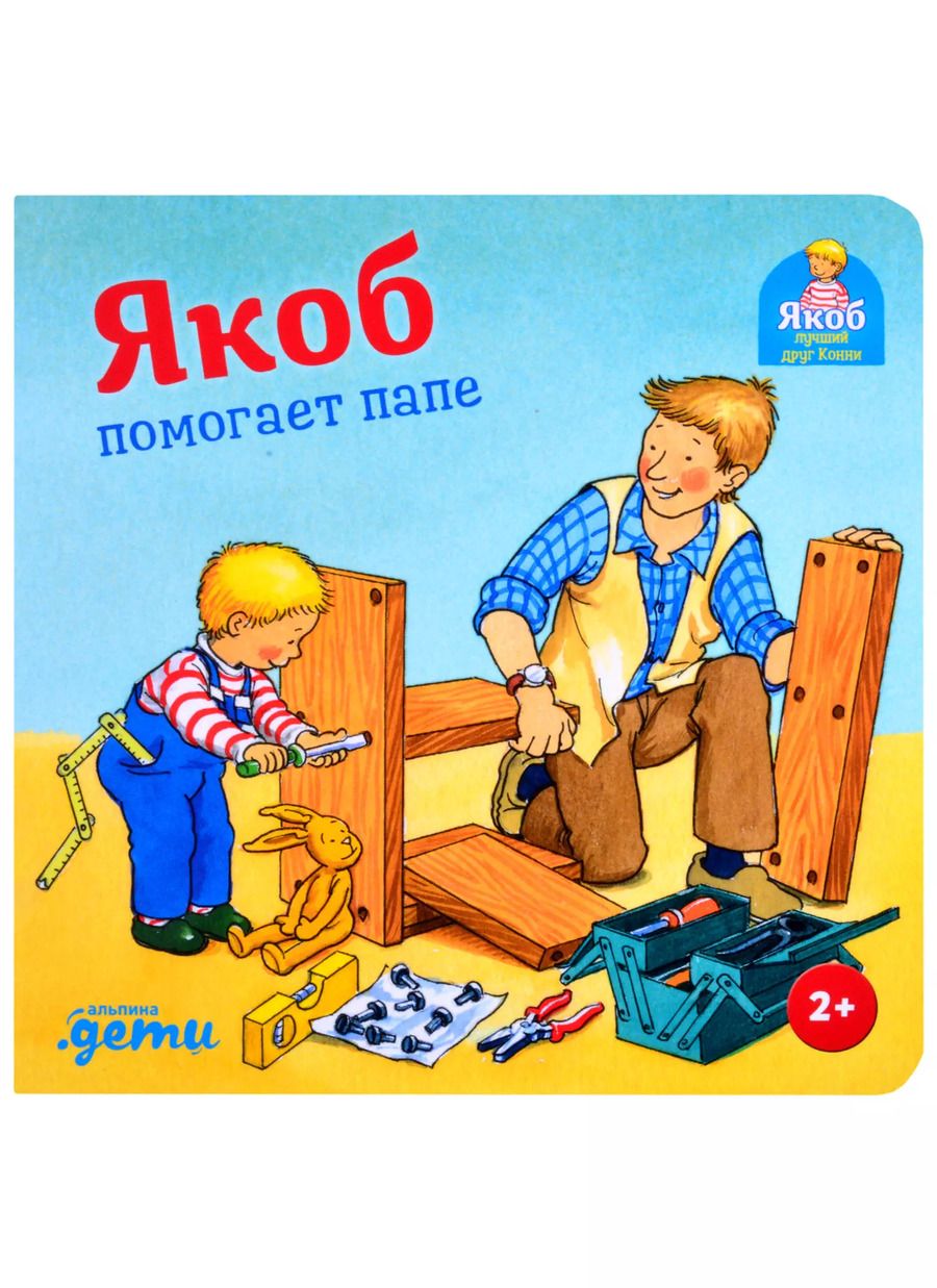 Обложка книги "Сандра Гримм: Якоб помогает папе"