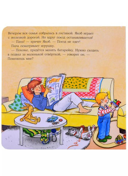 Фотография книги "Сандра Гримм: Якоб помогает папе"