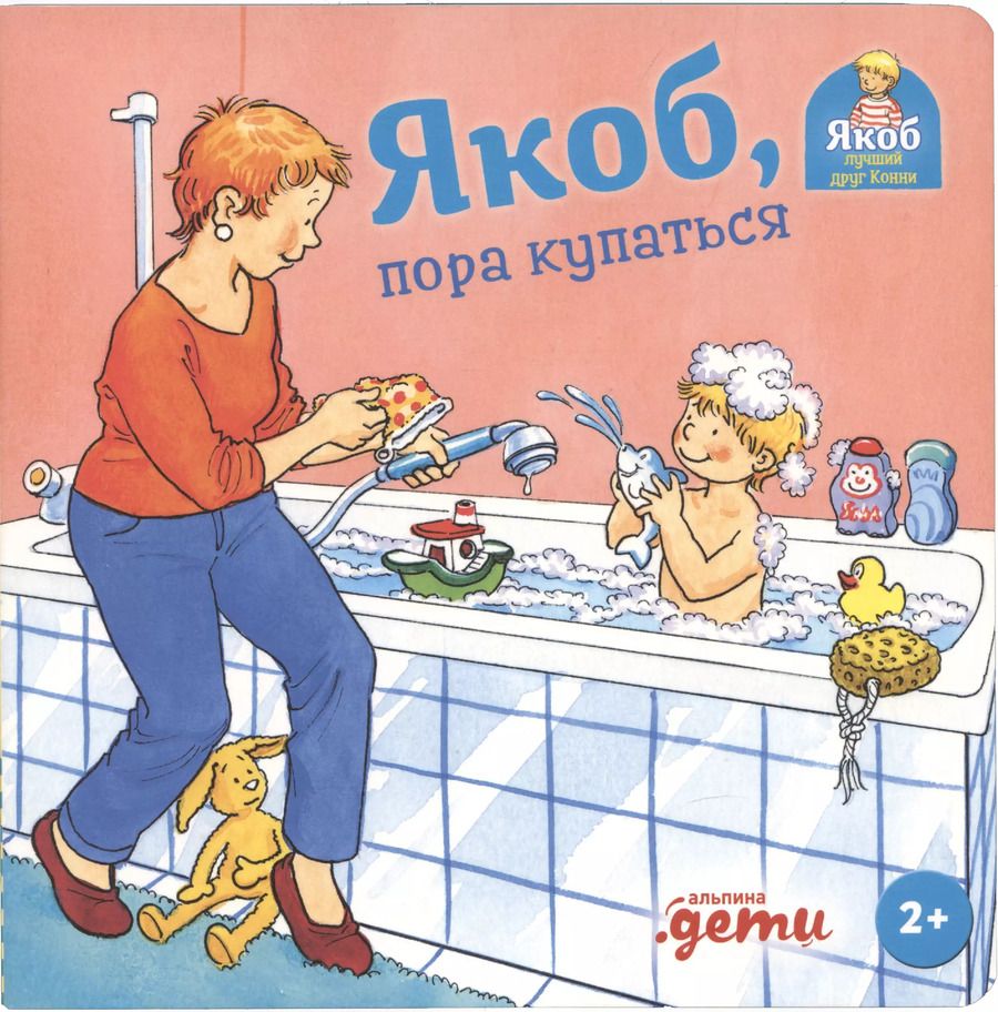 Обложка книги "Сандра Гримм: Якоб, пора купаться"