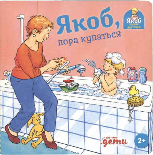 Обложка книги "Сандра Гримм: Якоб, пора купаться"