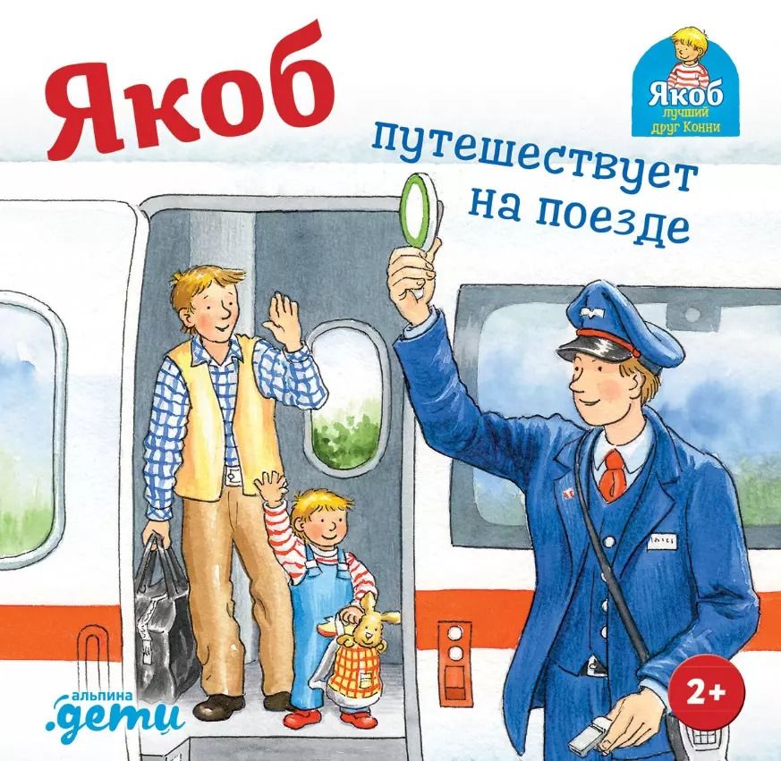 Обложка книги "Сандра Гримм: Якоб путешествует на поезде"