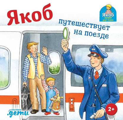 Обложка книги "Сандра Гримм: Якоб путешествует на поезде"