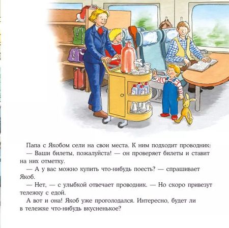 Фотография книги "Сандра Гримм: Якоб путешествует на поезде"