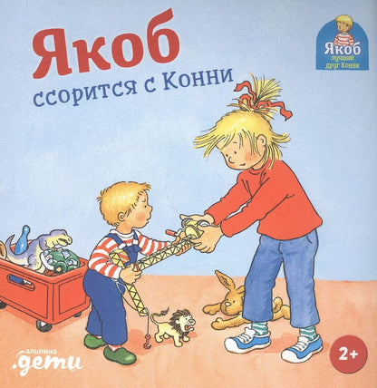 Обложка книги "Сандра Гримм: Якоб ссорится с Конни"