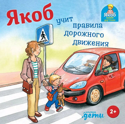 Обложка книги "Сандра Гримм: Якоб учит правила дорожного движения"