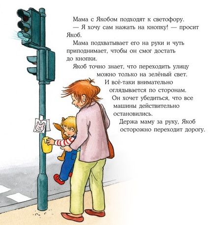 Фотография книги "Сандра Гримм: Якоб учит правила дорожного движения"