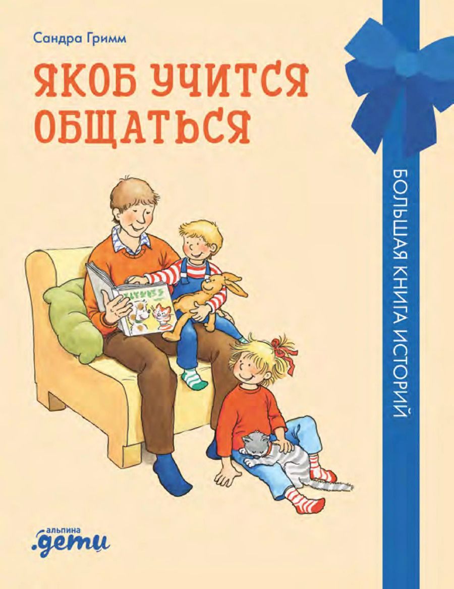 Обложка книги "Сандра Гримм: Якоб учится общаться. 10 историй в одной книге"