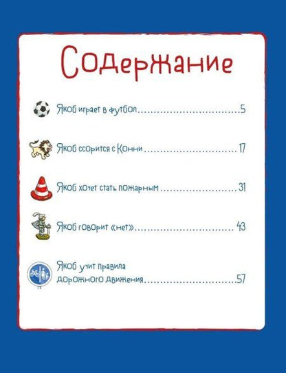 Фотография книги "Сандра Гримм: Якоб учится общаться. 10 историй в одной книге"