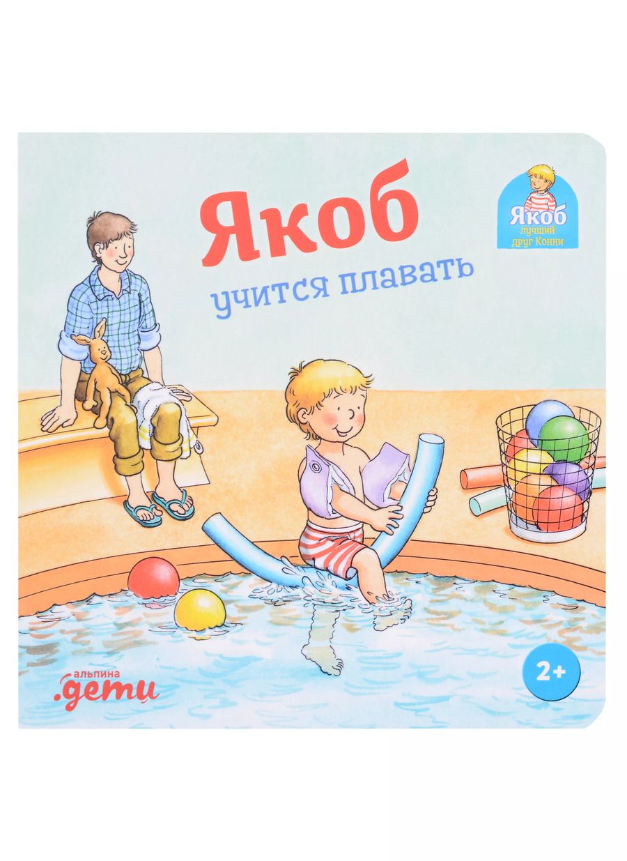 Обложка книги "Сандра Гримм: Якоб учится плавать"