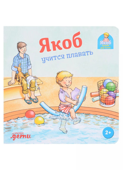 Обложка книги "Сандра Гримм: Якоб учится плавать"