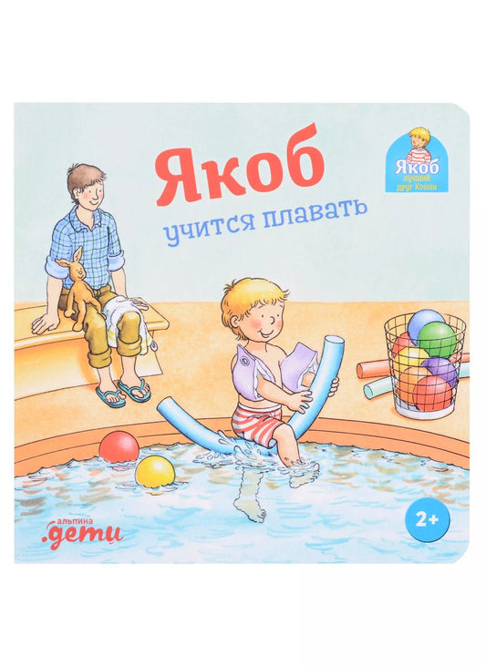 Обложка книги "Сандра Гримм: Якоб учится плавать"