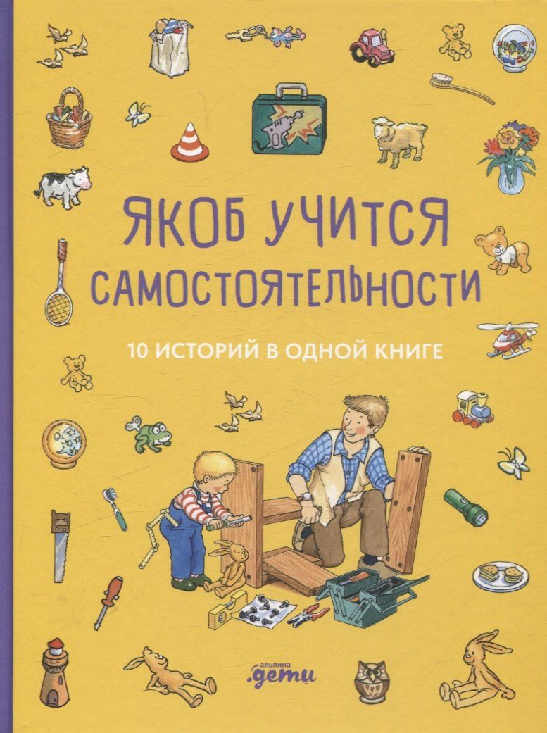 Обложка книги "Сандра Гримм: Якоб учится самостоятельности. 10 историй в одной книге"