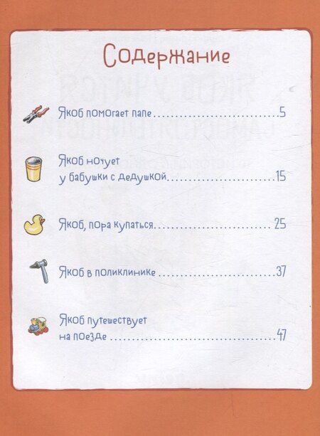 Фотография книги "Сандра Гримм: Якоб учится самостоятельности. 10 историй в одной книге"