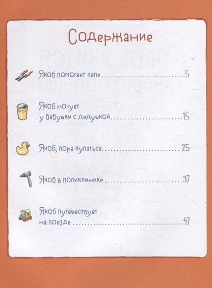 Фотография книги "Сандра Гримм: Якоб учится самостоятельности. 10 историй в одной книге"