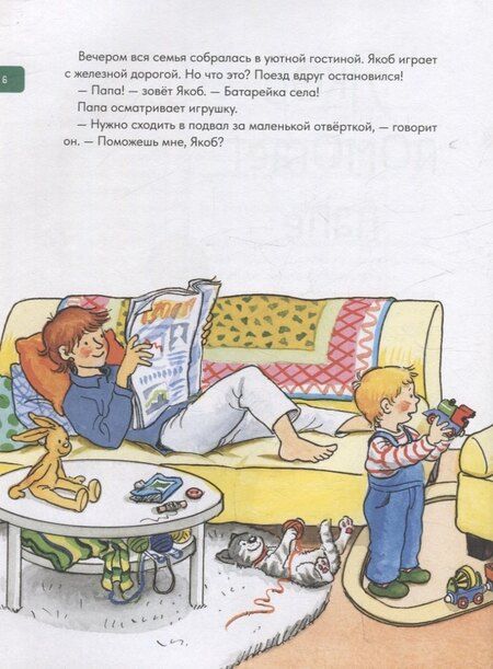 Фотография книги "Сандра Гримм: Якоб учится самостоятельности. 10 историй в одной книге"