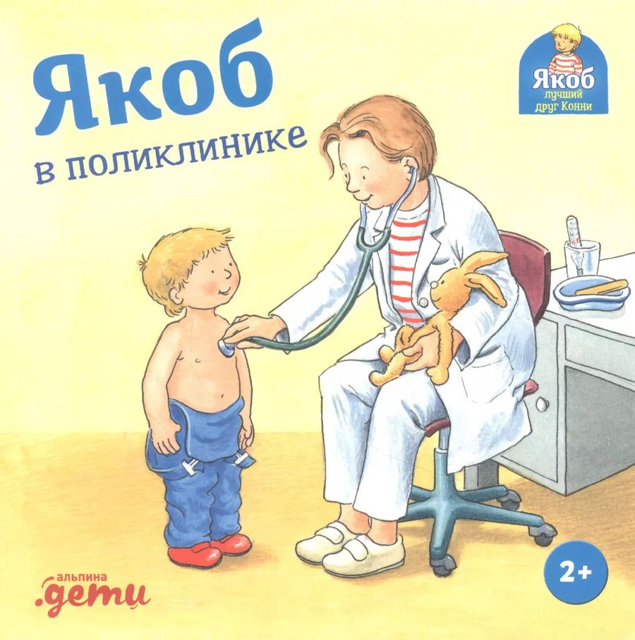 Обложка книги "Сандра Гримм: Якоб в поликлинике"