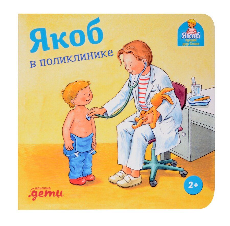 Обложка книги "Сандра Гримм: Якоб в поликлинике"