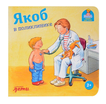 Обложка книги "Сандра Гримм: Якоб в поликлинике"