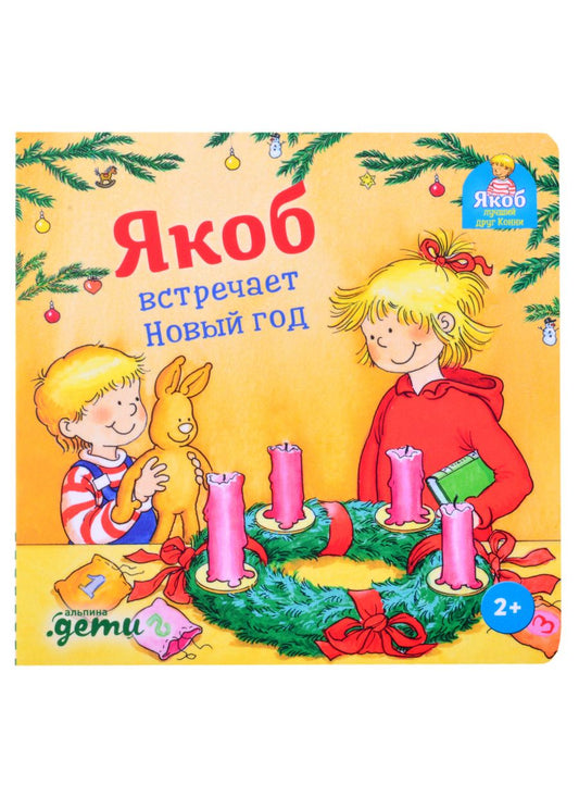 Обложка книги "Сандра Гримм: Якоб встречает Новый год"