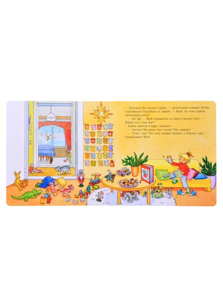 Фотография книги "Сандра Гримм: Якоб встречает Новый год"