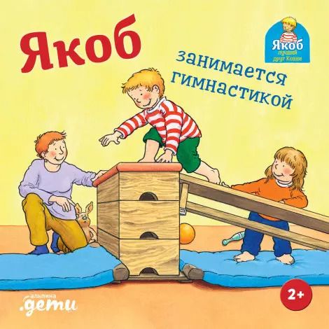 Обложка книги "Сандра Гримм: Якоб занимается гимнастикой"