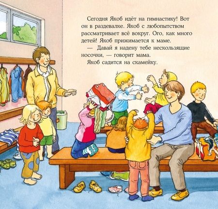 Фотография книги "Сандра Гримм: Якоб занимается гимнастикой"