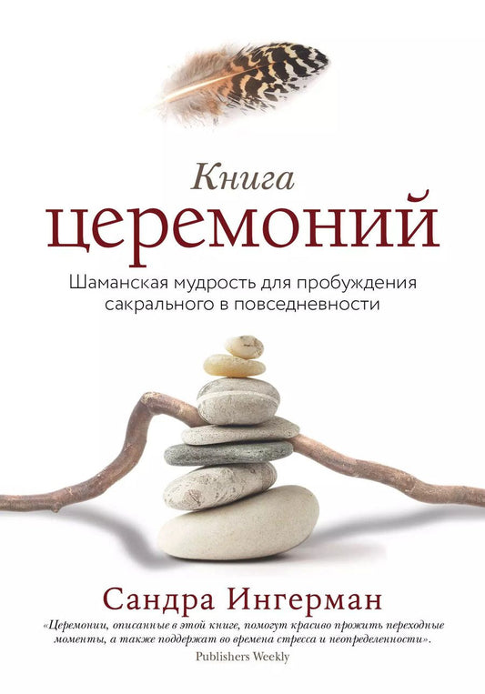 Обложка книги "Сандра Ингерман: Книга церемоний. Шаманская мудрость для пробуждения сакрального в повседневности"