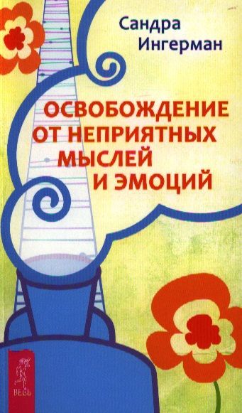 Обложка книги "Сандра Ингерман: Освобождение от неприятных мыслей и эмоций"