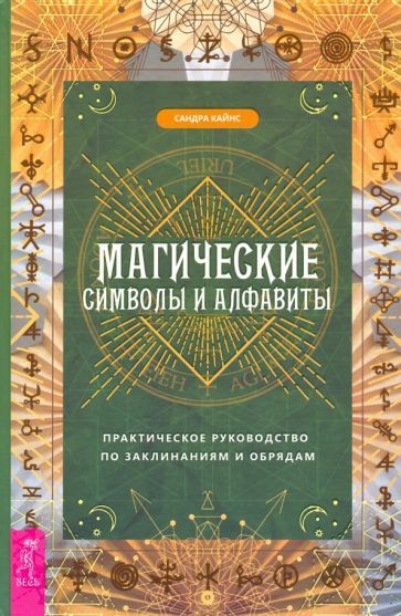 Обложка книги "Сандра Кайнс: Магические символы и алфавиты. Практическое руководство по заклинаниям и обрядам"