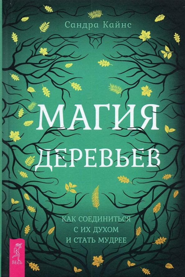 Обложка книги "Сандра Кайнс: Магия деревьев. Как соединиться с их духом и стать мудрее"