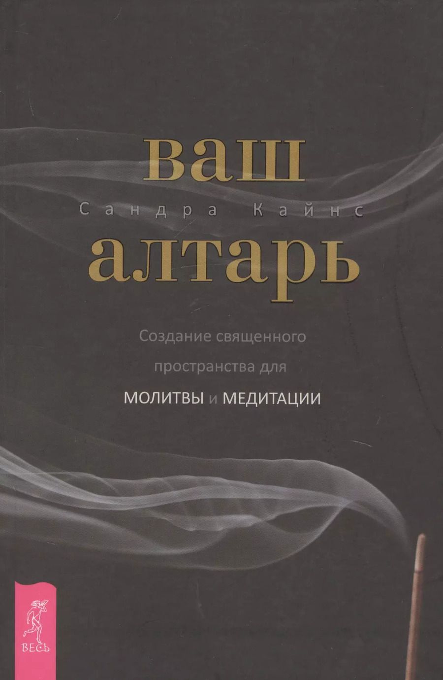 Обложка книги "Сандра Кайнс: Ваш алтарь. Создание священного пространства для молитвы и медитации"