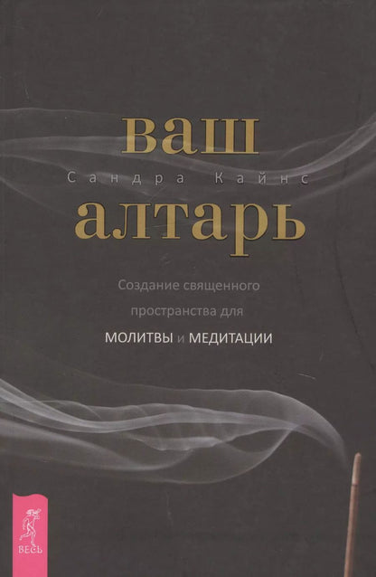 Обложка книги "Сандра Кайнс: Ваш алтарь. Создание священного пространства для молитвы и медитации"