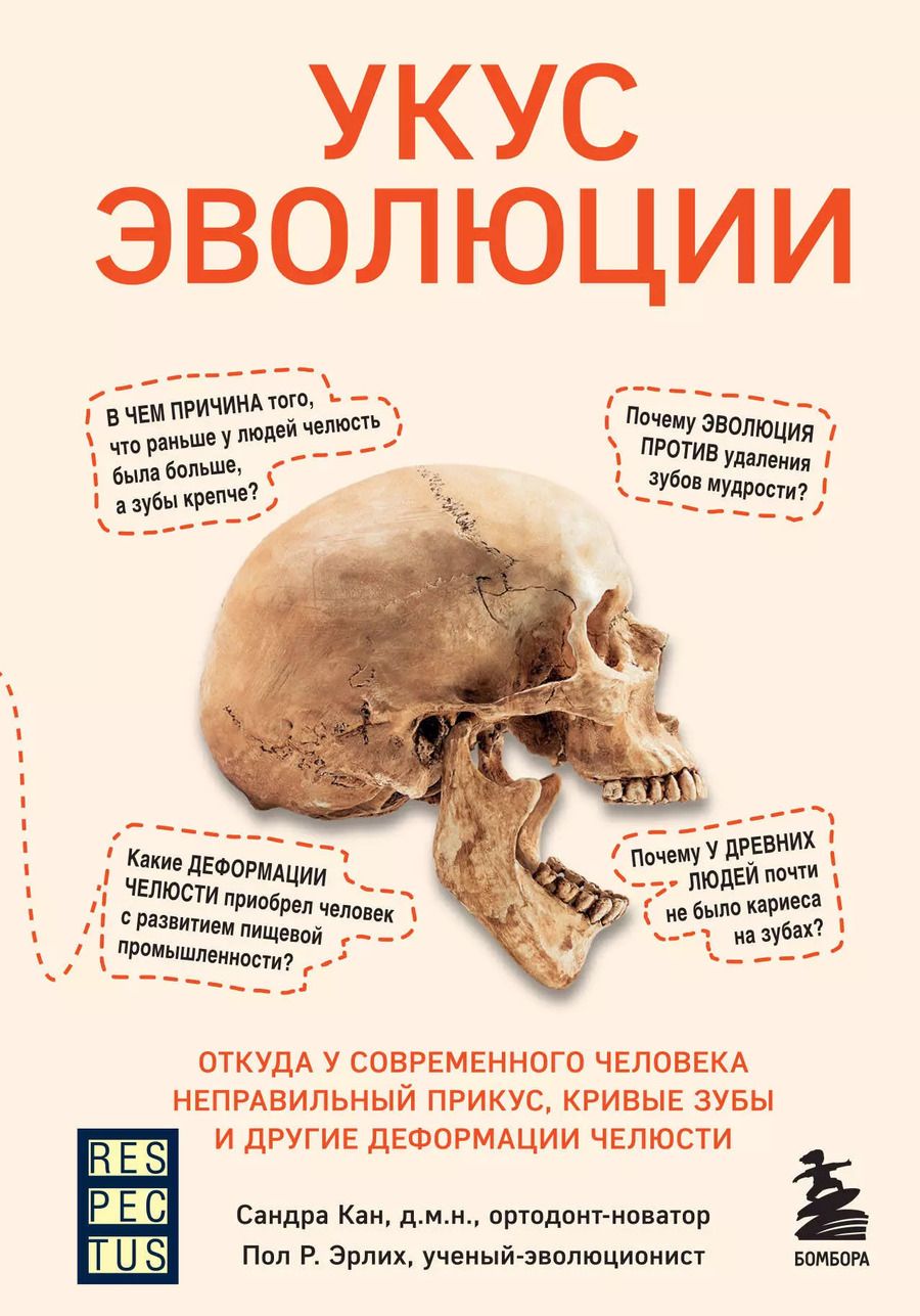 Обложка книги "Сандра Кан: Укус эволюции. Откуда у современного человека неправильный прикус, кривые зубы и другие деформации челюсти"