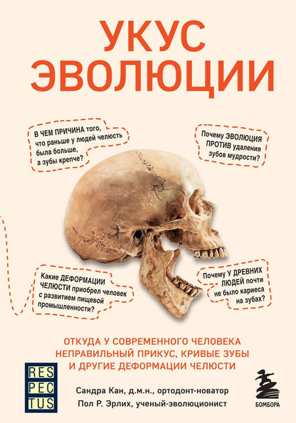 Обложка книги "Сандра Кан: Укус эволюции. Откуда у современного человека неправильный прикус, кривые зубы и другие деформации челюсти"