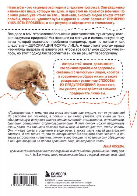 Фотография книги "Сандра Кан: Укус эволюции. Откуда у современного человека неправильный прикус, кривые зубы и другие деформации челюсти"