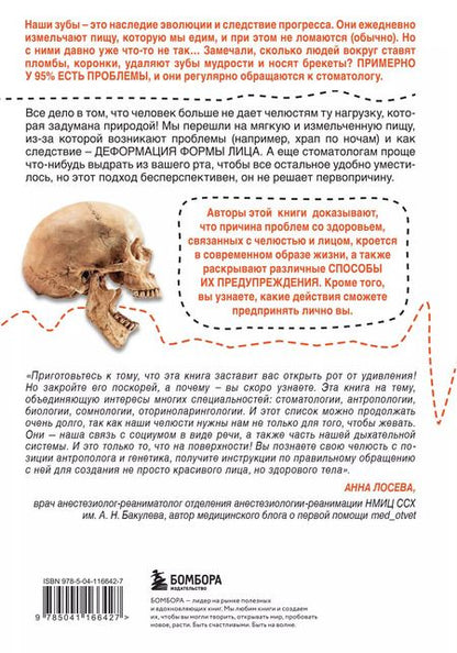 Фотография книги "Сандра Кан: Укус эволюции. Откуда у современного человека неправильный прикус, кривые зубы и другие деформации челюсти"