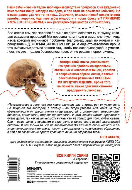 Фотография книги "Сандра Кан: Укус эволюции. Откуда у современного человека неправильный прикус, кривые зубы и другие деформации челюсти"