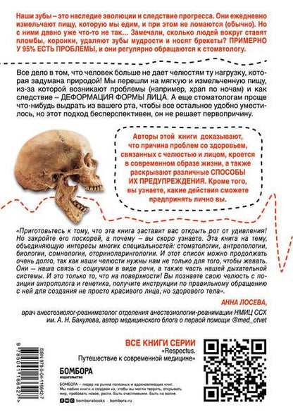 Фотография книги "Сандра Кан: Укус эволюции. Откуда у современного человека неправильный прикус, кривые зубы и другие деформации челюсти"