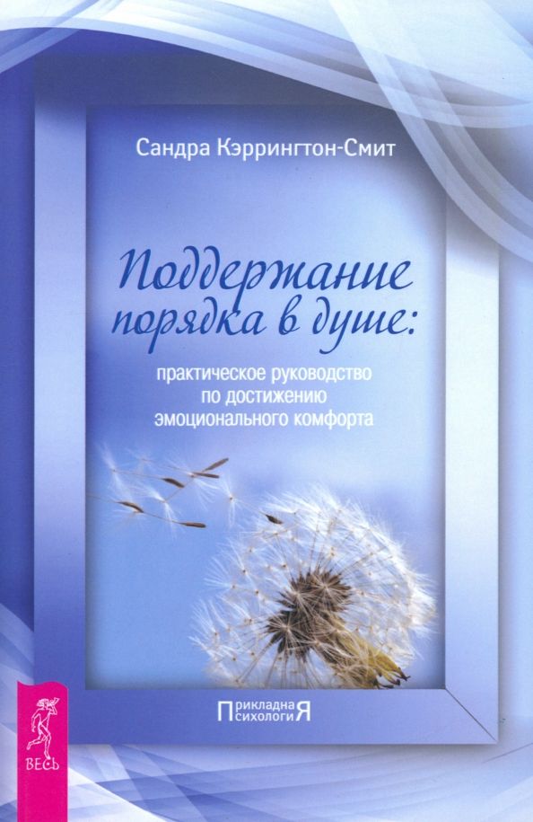 Обложка книги "Сандра Кэррингтон-Смит: Поддержание порядка в душе. Практическое руководство по достижению эмоционального комфорта"
