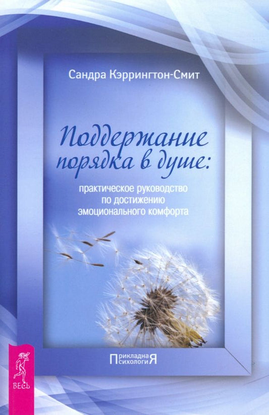 Обложка книги "Сандра Кэррингтон-Смит: Поддержание порядка в душе. Практическое руководство по достижению эмоционального комфорта"